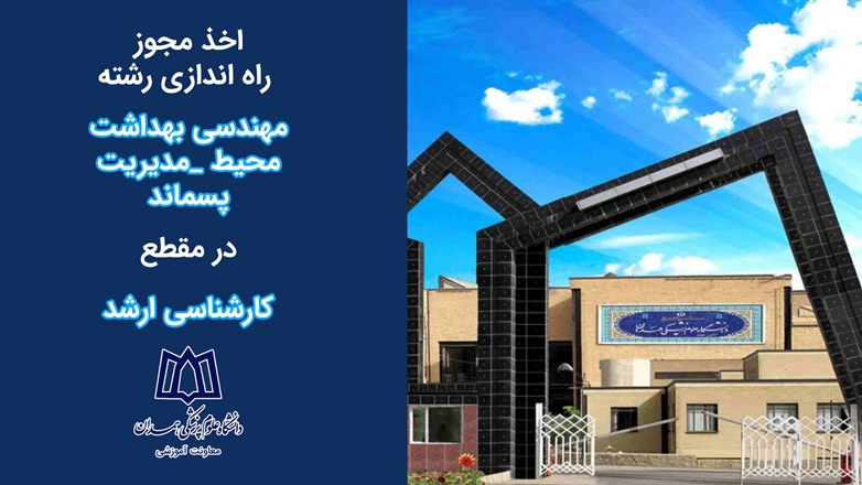 اخذ مجوز راه اندازی رشته مهندسی بهداشت محیط _مدیریت پسماند در مقطع کارشناسی ارشد ناپیوسته 